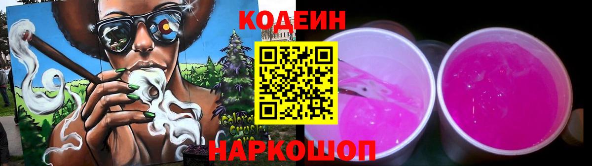 Кодеин Purple Drank Вологда